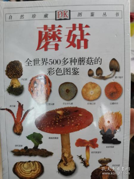 蘑菇：全世界500多种蘑菇的彩色图鉴
