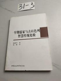 早期儒家与古以色列智慧传统比较