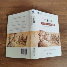 时光文库·羊脂球：莫泊桑中短篇小说选