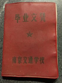 南京市交通学校毕业文凭一本（1968年）