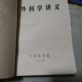 外科学讲义（蔡公琪院长藏书）