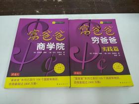富爸爸穷爸爸实践篇 商学院（两本合售）