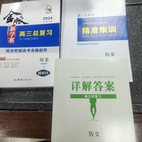 金版，新学案，高三总复习，大一轮，历史