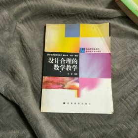 设计合理的数学教学