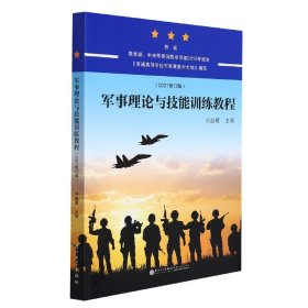 军事理论与技能训练教程(2021修订版) 厦门大学 9787561573532 编者:吴温暖|责编:施高翔//蒋东明