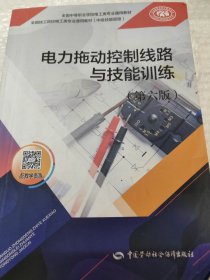 电力拖动控制线路与技能训练（第六版）