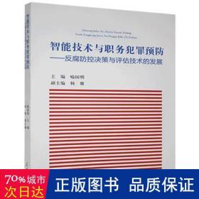 智能技术与职务犯罪预防：反腐防控决策与评估技术的发展