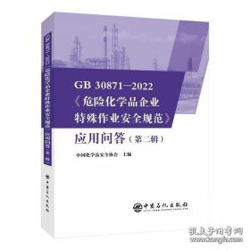 GB 30871-2022《危险化学品企业特殊作业安全规范》应用问答(第二辑)