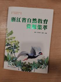 浙江省自然教育资源集萃