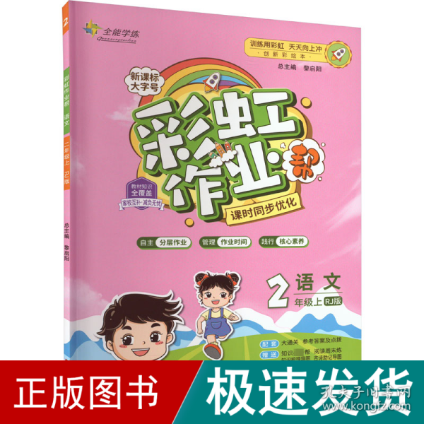 彩虹作业帮语文小学二年级同步练习册人教版配检测卷参考答案及点拨送知识必备帮阅读周周练古诗助记导图