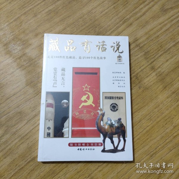 藏品有话说（走近100件红色藏品，追寻100个红色故事）随书附赠全书音频