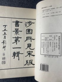 涉园所见宋版书影(上下册)，民国陶湘编著。本书收录编者所见的宋版书影四十种、一百页。书前编有目录，详细载录了各书的刻书年代、残存情况、收藏者、藏处及本书收录的页数。其中不少版本极为珍贵罕见，本书是版本学研究不可缺少的参考资料，并具有一定的收藏价值。我社据民国丁丑年武进陶氏影印本重新影印出版。江苏古籍出版社