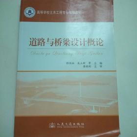 高等学校土木工程专业规划教材：道路与桥梁设计概论