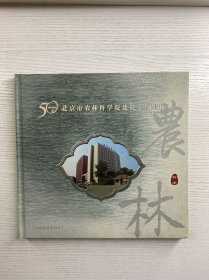 北京市农林科学院建院50周年 精品邮票珍藏册（现货如图）