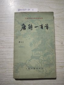 中国古典文学作品选读:唐诗一百首