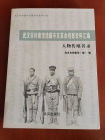 武汉市档案馆馆藏辛亥革命档案资料汇编（人物传略名录）【16开】