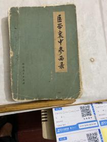 医学衷中参西录【（老中医张锡纯著）合订一册本