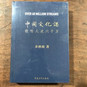 中国文化课收听人次六千万  未开封