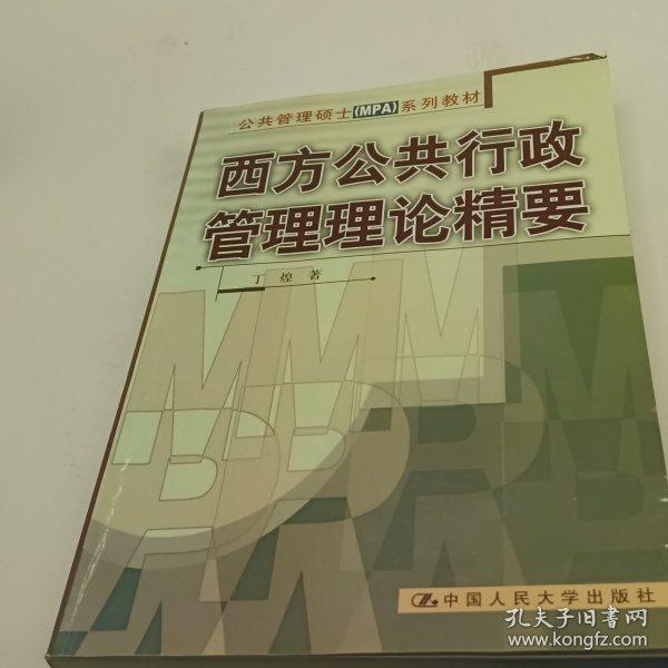 西方公共行政管理理论精要