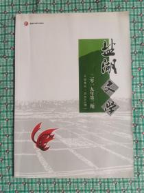 盐湖文学（2019.2）