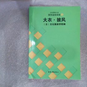 服饰造型讲座5·大衣·披风