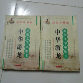 中华游龙1-2合售