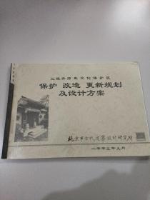 三眼井历史文化保护区保护 改造 更新规划及设计方案