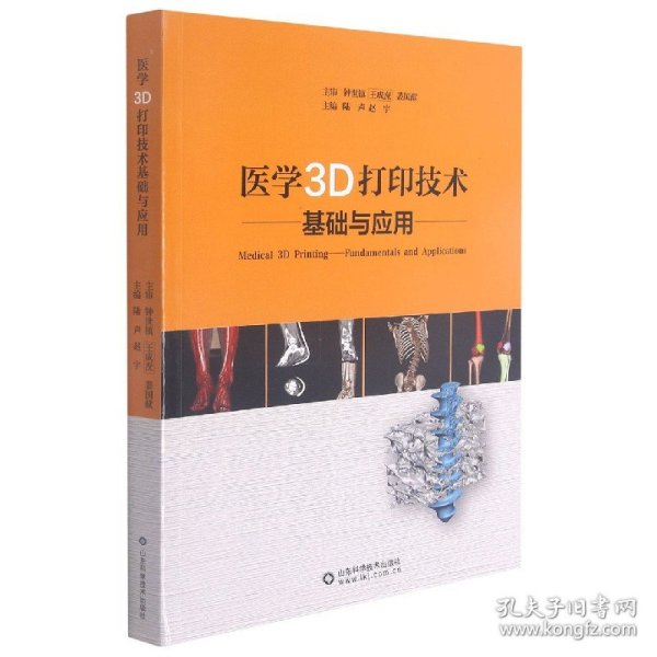 医学3D打印技术基础与应用