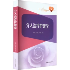 介入治疗护理学