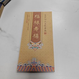 皇家四大吉祥名画《福禄寿喜》丝绸册页珍藏册