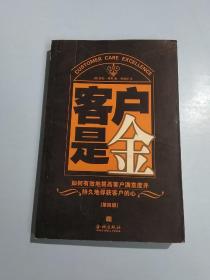 客户是金:如何有效地提高客户满意度并持久地俘获客户的心