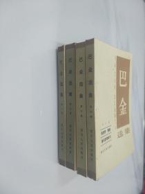 巴金选集 第5.6.7.8.卷 4本合售