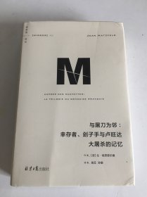 理想国译丛053：与屠刀为邻：幸存者、刽子手与卢旺达大屠杀的记忆