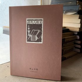 清代八股文