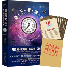 脑洞大会：睡不着博物馆（百万粉丝大号“脑洞故事板”全新力作，《脑洞大会》系列第二本） 9787218137384 张佳玮、茶糖、胡点点等 脑洞故事板 编 广东人民出版社