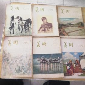 美术创刊号，1954年，一月号，五月号，七月号，八月号，九月号，十月号共6本