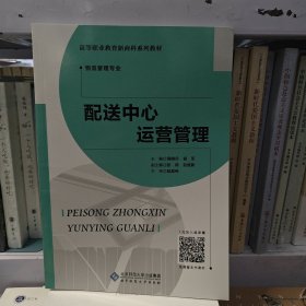 配送中心运营管理