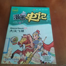 漫画史记：—大汉飞将