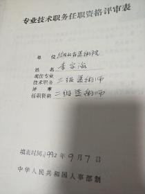 著名油画家李宗海填写的评审表