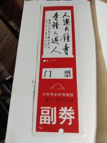 大钟寺古钟博物馆门票940尾号打孔