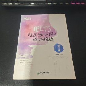 新东方 雅思核心词汇精讲精练：精华版