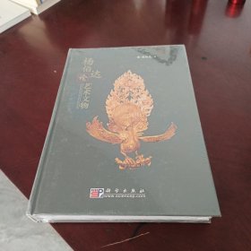 杨伯达论艺术文物