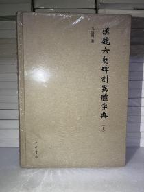 汉魏六朝碑刻异体字典