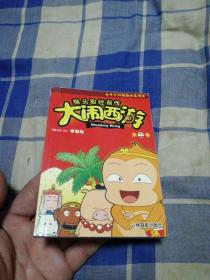 猴头取经前传 大闹西游（第二卷）
