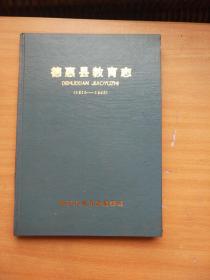 德惠县教育志1910-1988