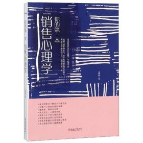 你的本销售心理学 市场营销 文明德