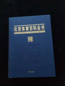 北京体育百科全书 精装