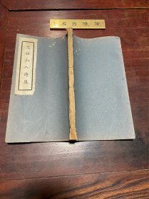 【沈四山人诗集】清末民国印本，线装大开本六卷一册全，清代苏州元和画家沈谨学的诗集，天头近四十条批注，扉页长跋，字体秀美，落款“雪叟”，其人待考