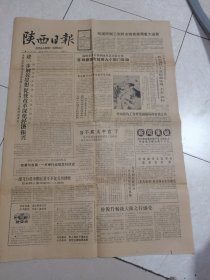 陕西日报—1988年3月14日刊有第七届全国人民代表大会名单