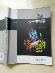 基础分子生物学